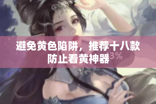 避免黄色陷阱，推荐十八款防止看黄神器