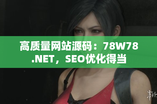 高质量网站源码：78W78.NET，SEO优化得当