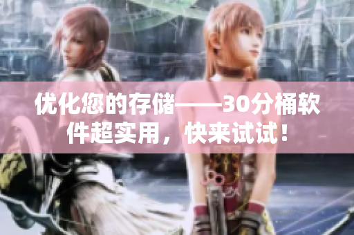 优化您的存储——30分桶软件超实用，快来试试！
