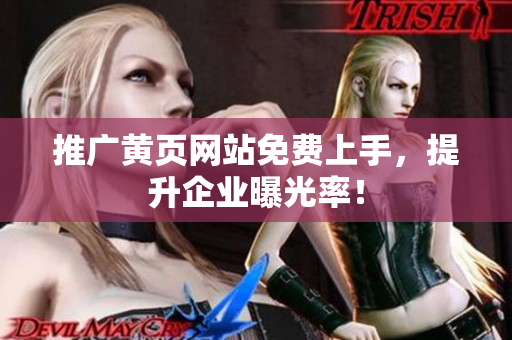 推广黄页网站免费上手，提升企业曝光率！
