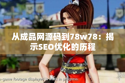从成品网源码到78w78：揭示SEO优化的历程