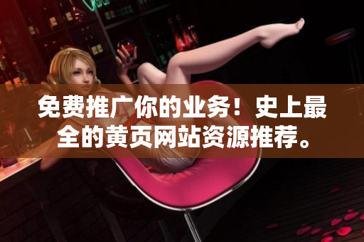 免费推广你的业务！史上最全的黄页网站资源推荐。