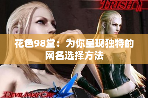花色98堂：为你呈现独特的网名选择方法