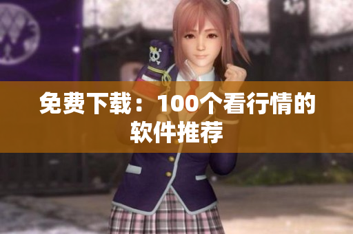 免费下载：100个看行情的软件推荐