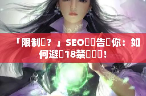「限制級？」SEO編輯告訴你：如何避開18禁關鍵詞！