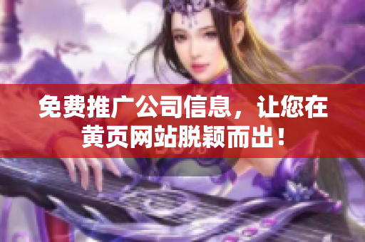 免费推广公司信息，让您在黄页网站脱颖而出！