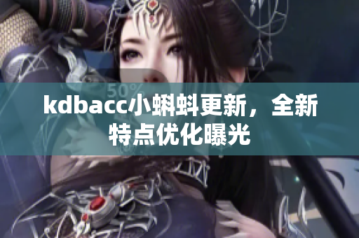 kdbacc小蝌蚪更新，全新特点优化曝光