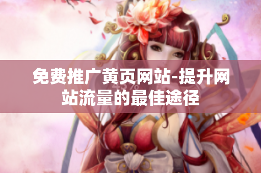 免费推广黄页网站-提升网站流量的最佳途径