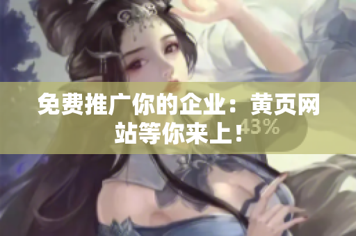 免费推广你的企业：黄页网站等你来上！