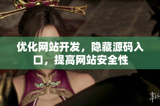 优化网站开发，隐藏源码入口，提高网站安全性