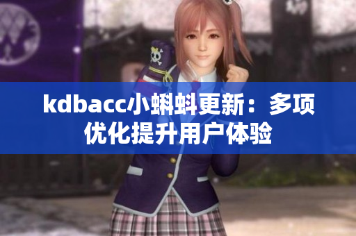 kdbacc小蝌蚪更新：多项优化提升用户体验
