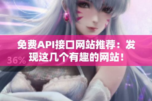 免费API接口网站推荐：发现这几个有趣的网站！
