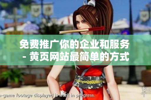 免费推广你的企业和服务 - 黄页网站最简单的方式