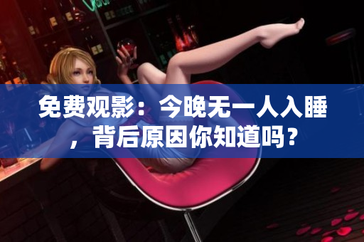 免费观影：今晚无一人入睡，背后原因你知道吗？