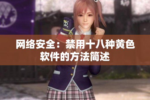 网络安全：禁用十八种黄色软件的方法简述