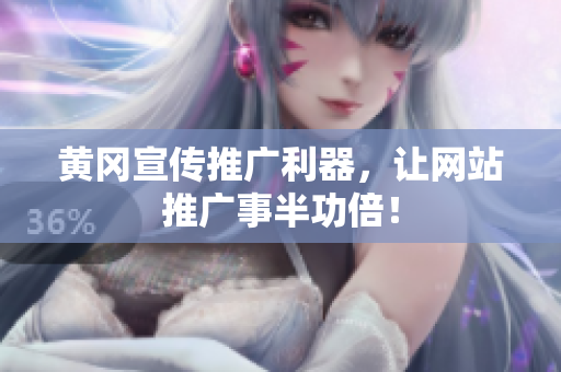 黄冈宣传推广利器，让网站推广事半功倍！