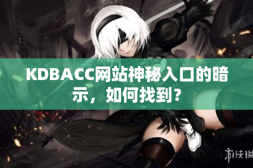 KDBACC网站神秘入口的暗示，如何找到？