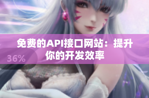 免费的API接口网站：提升你的开发效率