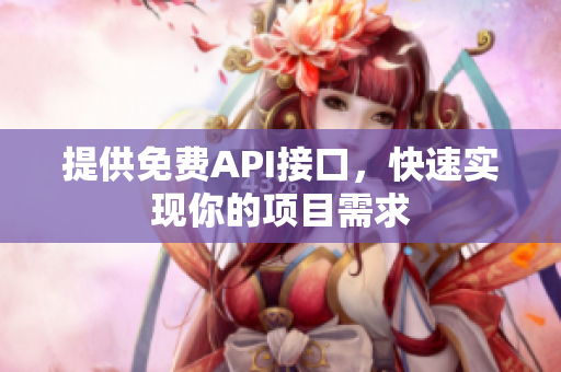 提供免费API接口，快速实现你的项目需求