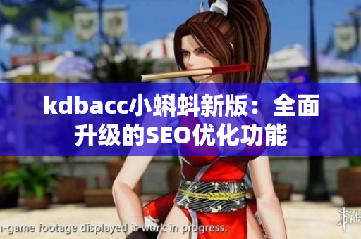 kdbacc小蝌蚪新版：全面升级的SEO优化功能