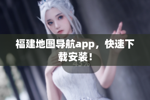 福建地图导航app，快速下载安装！
