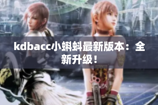 kdbacc小蝌蚪最新版本：全新升级！