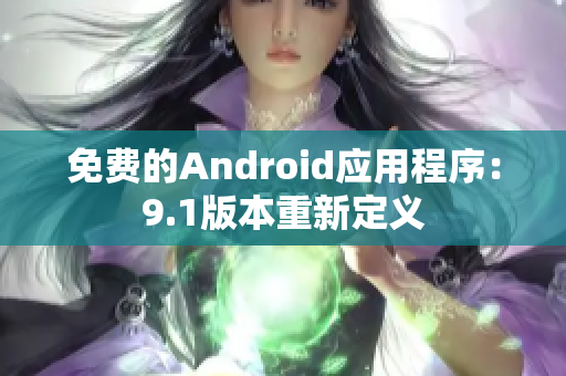 免费的Android应用程序：9.1版本重新定义