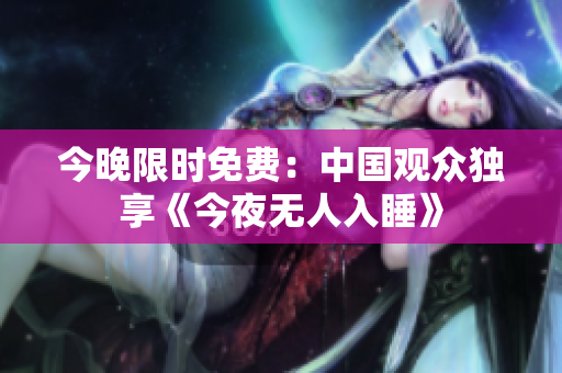 今晚限时免费：中国观众独享《今夜无人入睡》