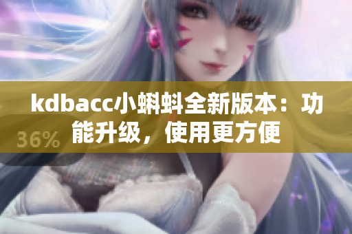 kdbacc小蝌蚪全新版本：功能升级，使用更方便