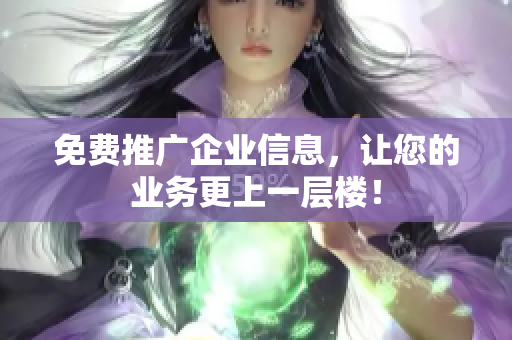 免费推广企业信息，让您的业务更上一层楼！