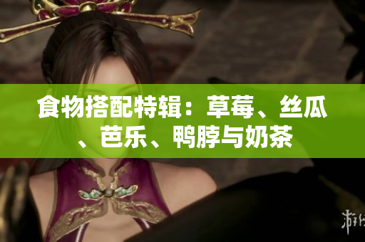 食物搭配特辑：草莓、丝瓜、芭乐、鸭脖与奶茶