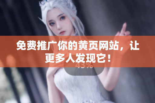 免费推广你的黄页网站，让更多人发现它！