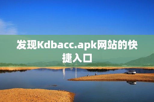 发现Kdbacc.apk网站的快捷入口