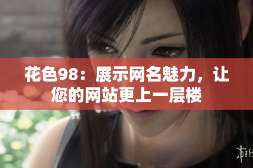 花色98：展示网名魅力，让您的网站更上一层楼
