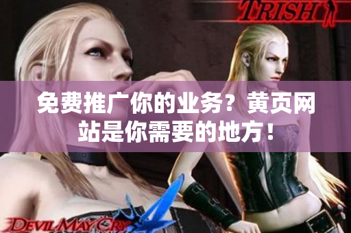 免费推广你的业务？黄页网站是你需要的地方！