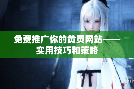 免费推广你的黄页网站——实用技巧和策略
