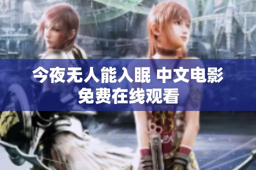 今夜无人能入眠 中文电影免费在线观看