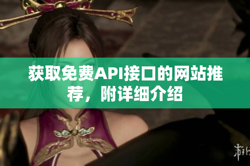 获取免费API接口的网站推荐，附详细介绍