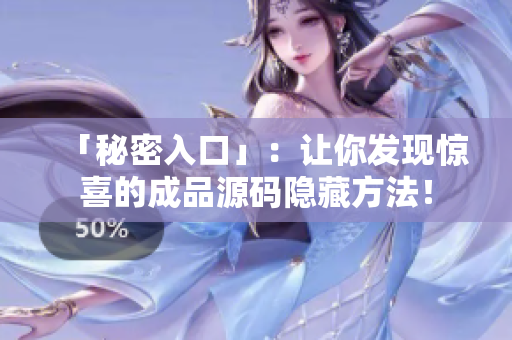 「秘密入口」：让你发现惊喜的成品源码隐藏方法！