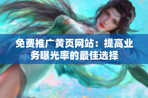 免费推广黄页网站：提高业务曝光率的最佳选择