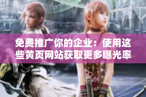 免费推广你的企业：使用这些黄页网站获取更多曝光率
