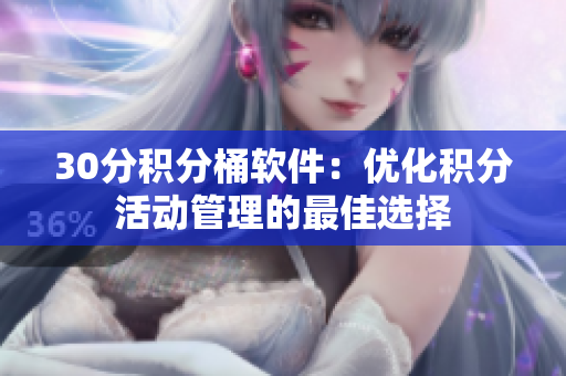 30分积分桶软件：优化积分活动管理的最佳选择
