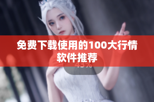 免费下载使用的100大行情软件推荐