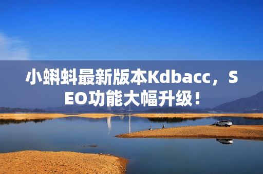 小蝌蚪最新版本Kdbacc，SEO功能大幅升级！