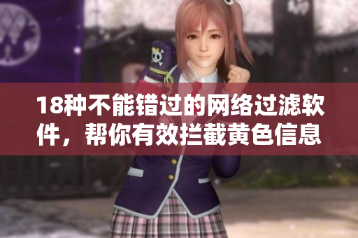 18种不能错过的网络过滤软件，帮你有效拦截黄色信息