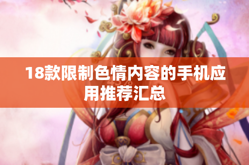 18款限制色情内容的手机应用推荐汇总