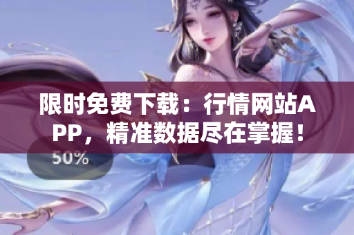 限时免费下载：行情网站APP，精准数据尽在掌握！