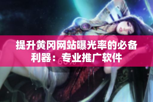 提升黄冈网站曝光率的必备利器：专业推广软件