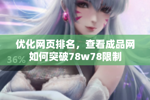 优化网页排名，查看成品网如何突破78w78限制