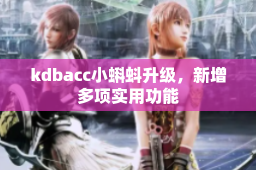 kdbacc小蝌蚪升级，新增多项实用功能